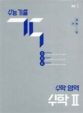 수능 기출 각 수학 영역 수학2 (2026년용)