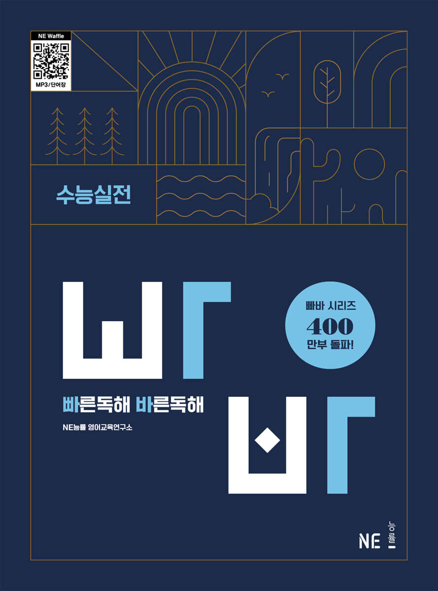빠른독해 바른독해 수능실전