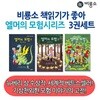 비룡소_ 엘머의 모험 시리즈 1-3번 (3권세트)