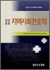 지역사회 간호학