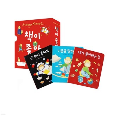 영유아베스트 앤서니 브라운 책이 좋아 컬렉션