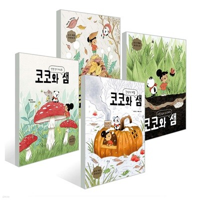 보림 코코와 샘 4권 세트 [전 4권]