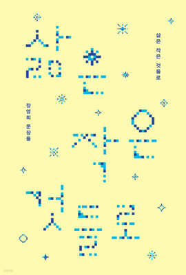 삶은 작은 것들로