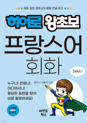 히어로 왕초보 프랑스어 회화