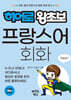 히어로 왕초보 프랑스어 회화