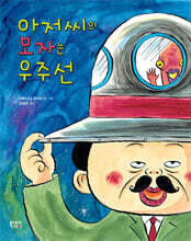 아저씨의 모자는 우주선
