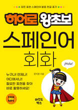 히어로 왕초보 스페인어 회화