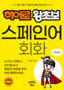 히어로 왕초보 스페인어 회화