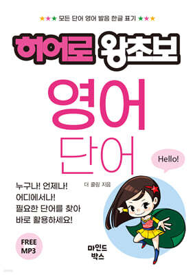 히어로 왕초보 영어 단어