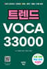 트렌드 VOCA 33000
