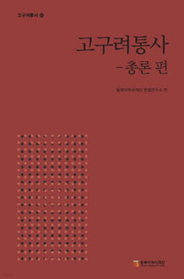 고구려통사 - 총론 편