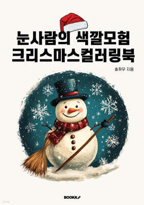 눈사람의 색깔모험 크리스마스컬러링북