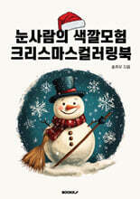 눈사람의 색깔모험 크리스마스컬러링북