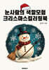 눈사람의 색깔모험 크리스마스컬러링북