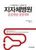지자체병원, 공공병원 경영개혁