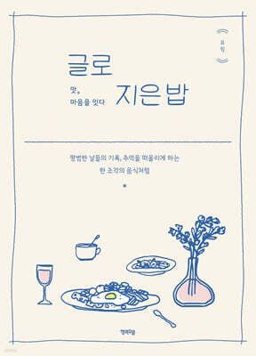 글로 지은 밥