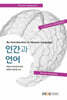 [큰글자도서] 인간과 언어 (워크북 포함)