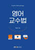 [큰글자도서] 영어교수법 (워크북 포함)