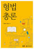 [큰글자도서] 형법총론 (워크북 포함)