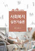 [큰글자도서] 사회복지실천기술론