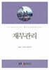 [큰글자도서] 재무관리 (워크북 포함)
