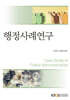 [큰글자도서] 행정사례연구 (워크북 포함)