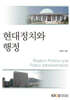 [큰글자도서] 현대정치와 행정 (워크북 포함)