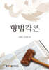 [큰글자도서] 형법각론