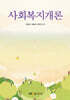 [큰글자도서] 사회복지개론 (워크북 포함)