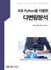[큰글자도서] 다변량분석 (워크북 포함)