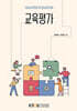 [큰글자도서] 교육평가 (워크북 포함)