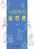 [큰글자도서] 사회복지실천론 (워크북 포함)