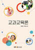 [큰글자도서] 교과교육론 (2학기)