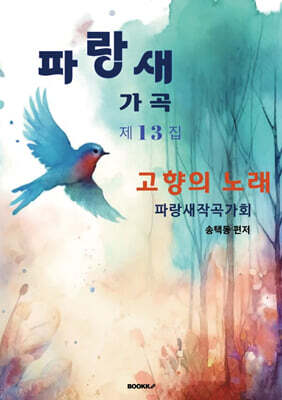 파랑새 가곡 제 13집