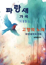 파랑새 가곡 제 13집