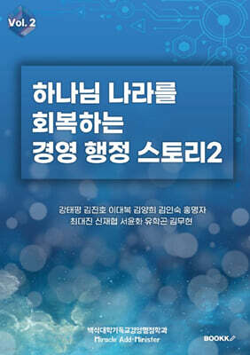 하나님 나라를 회복하는 경영·행정 스토리2