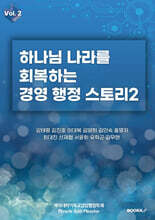 하나님 나라를 회복하는 경영·행정 스토리2