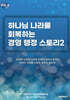 하나님 나라를 회복하는 경영·행정 스토리2