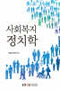 [큰글자도서] 사회복지정치학
