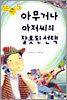 아무거나 아저씨의 잘못된 선책