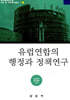 유럽연합의 행정과 정책연구