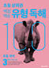 백점백승 유형 독해 3단계 (3, 4학년 권장)