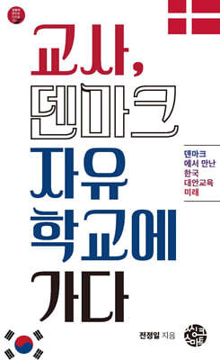 교사, 덴마크자유학교에 가다