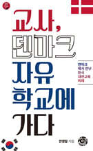 교사, 덴마크자유학교에 가다