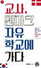 교사, 덴마크자유학교에 가다