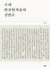 고대 한국한자음의 신연구
