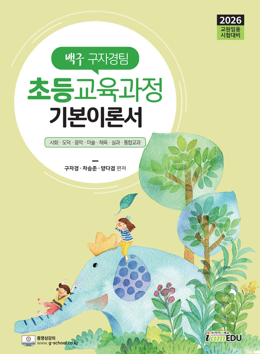 2026 백구 구자경팀 초등교육과정 기본이론서