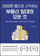 1000만 원으로?시작하는 부동산?임대의?모든 것