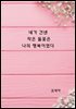 네가 건넨 작은 들꽃은 나의 행복이였다
