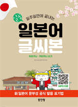 열공 일본어 글씨본